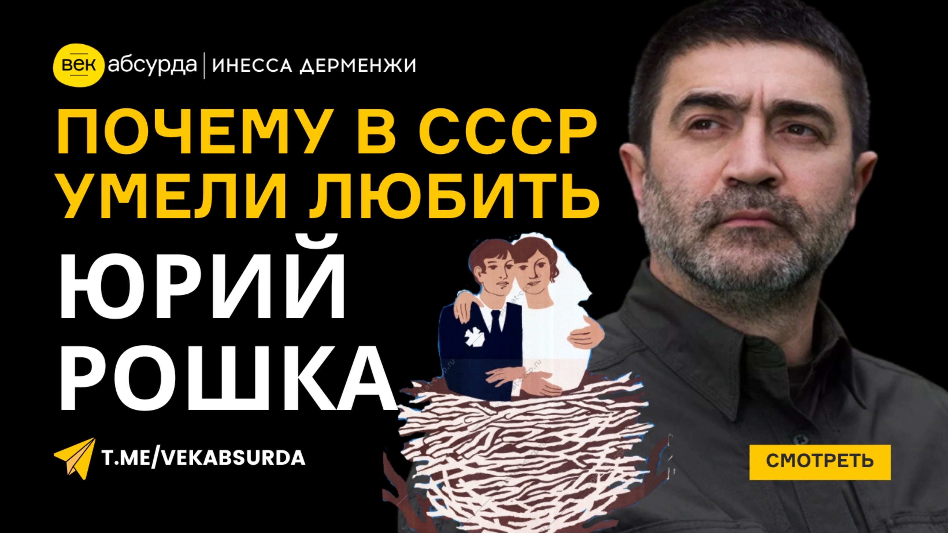 ЮРИЙ РОШКА: УТРАЧЕННОЕ ПРОШЛОЕ РОССИИ