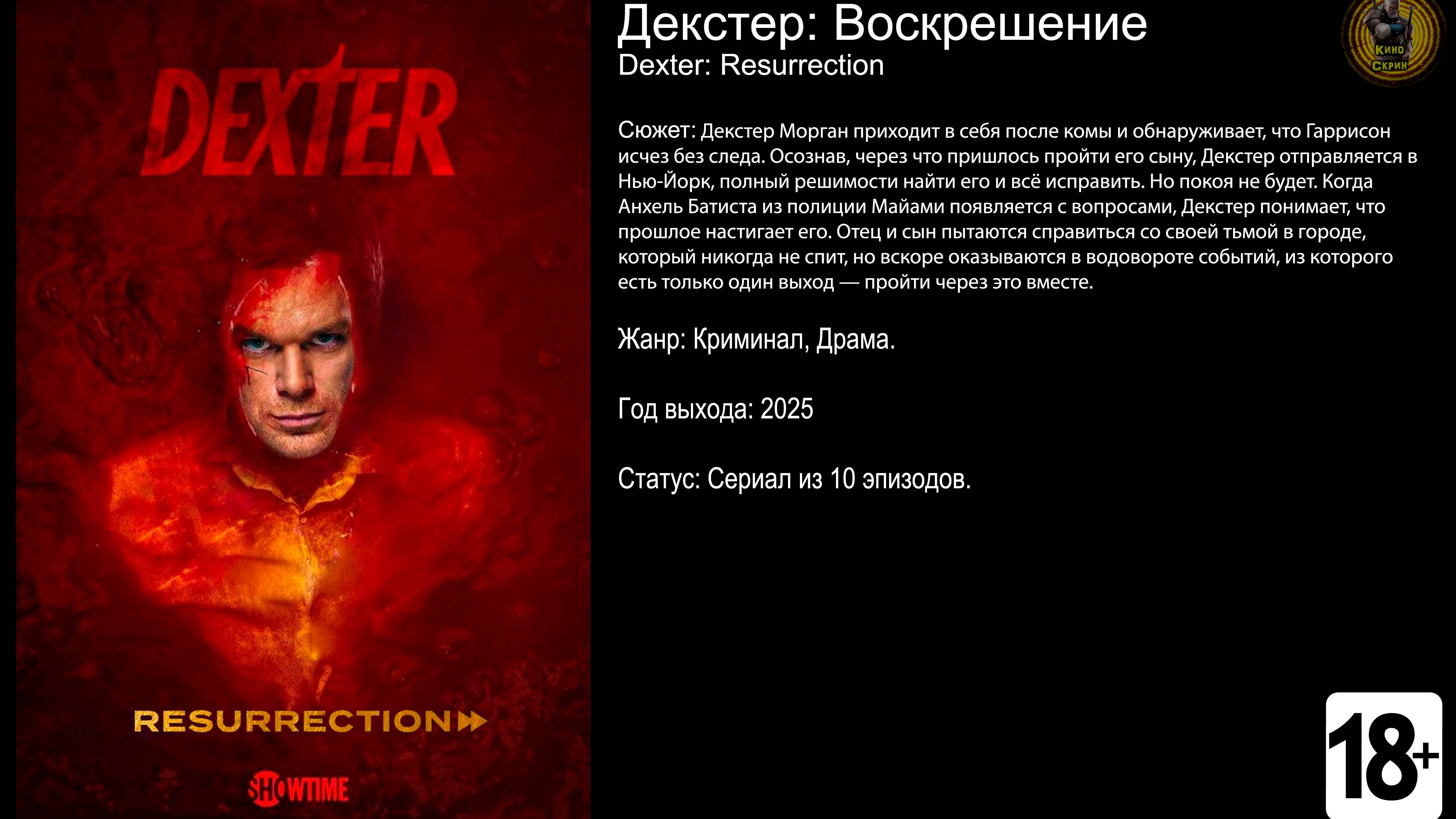 Декстер Воскрешение - трейлер сериала 2025 FHD