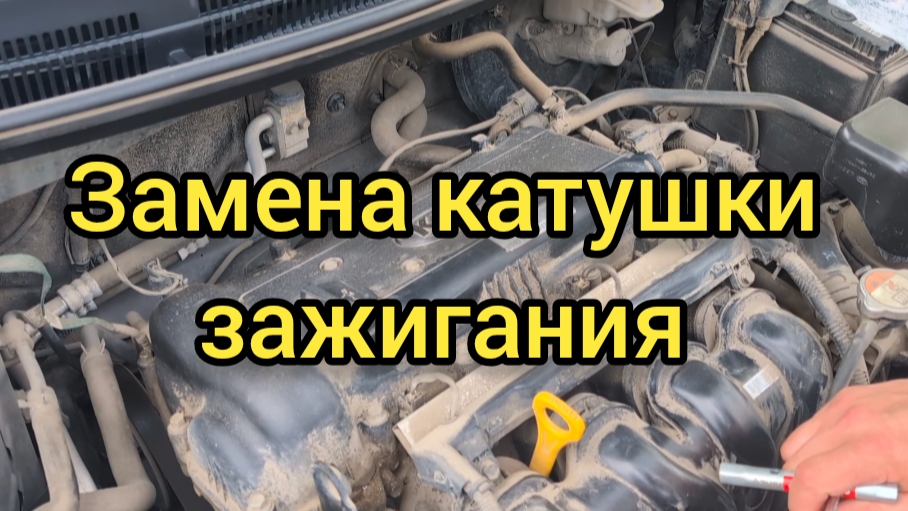 Замена катушки зажигания Киа Рио 3 своими руками.
