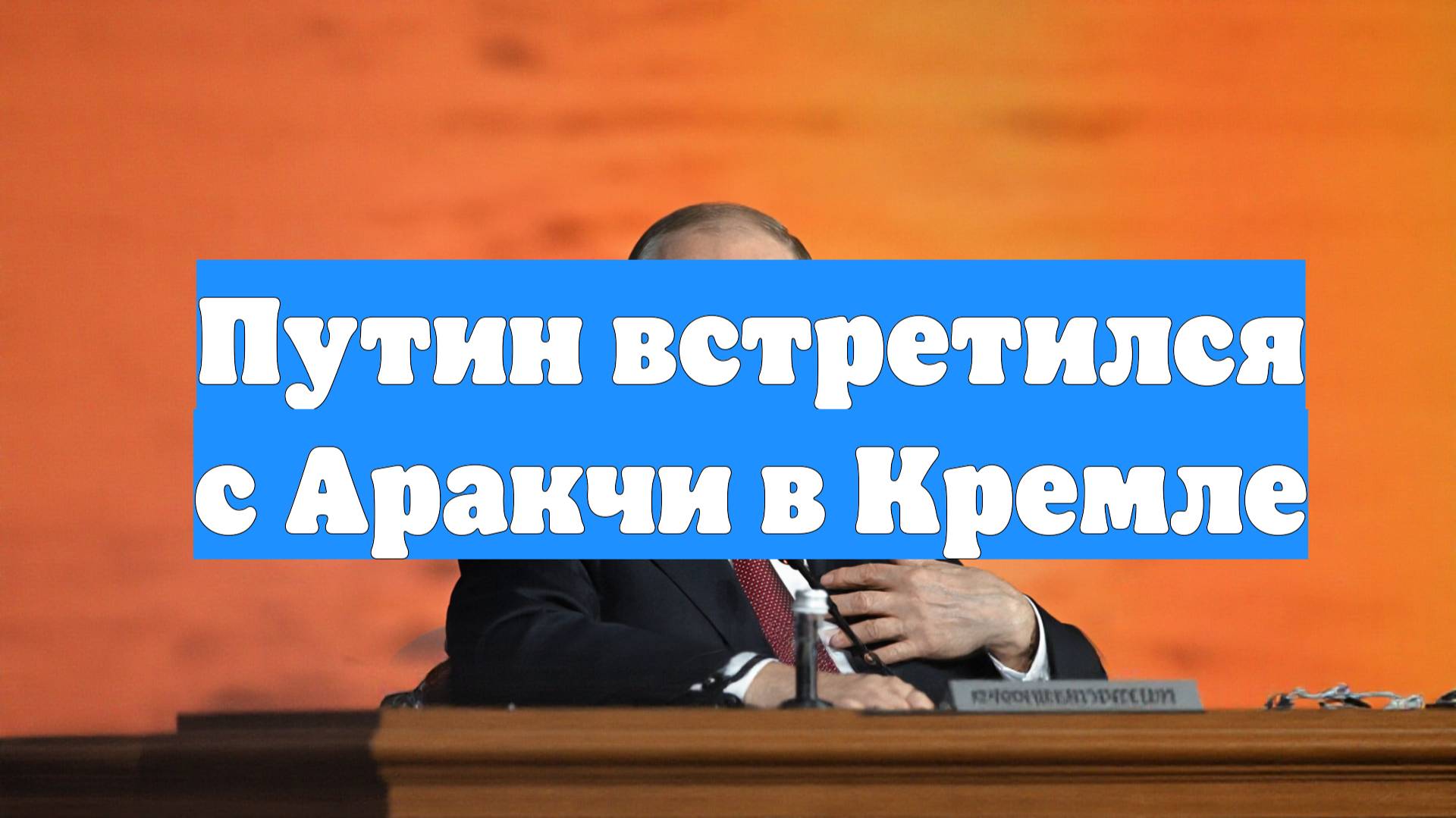 Путин встретился с Аракчи в Кремле