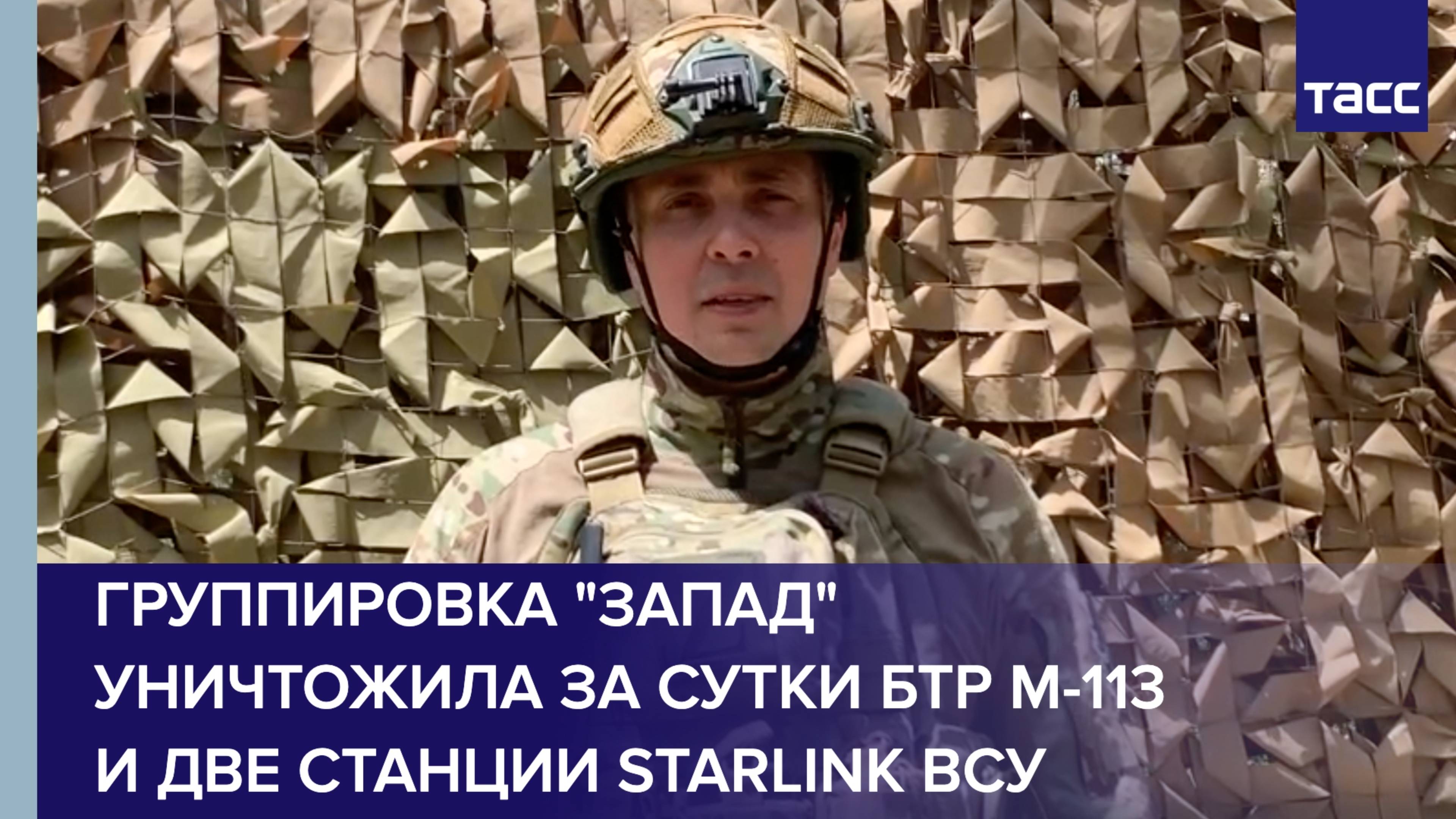 Группировка "Запад" уничтожила за сутки БТР М-113 и две станции Starlink ВСУ