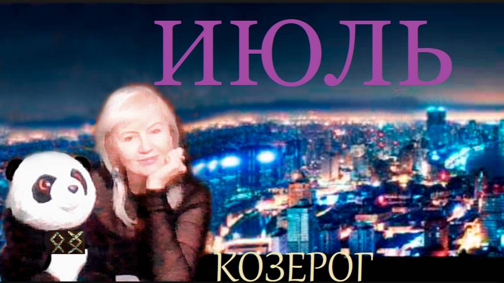 #TAROPANDAForLovers КОЗЕРОГ ИЮЛЬ 2025 "Немного подавлен"