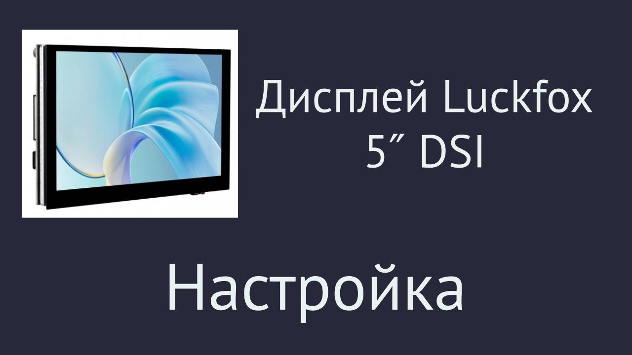 Luckfox 5″ DSI Touchscreen. Подготовка к работе и проверка.