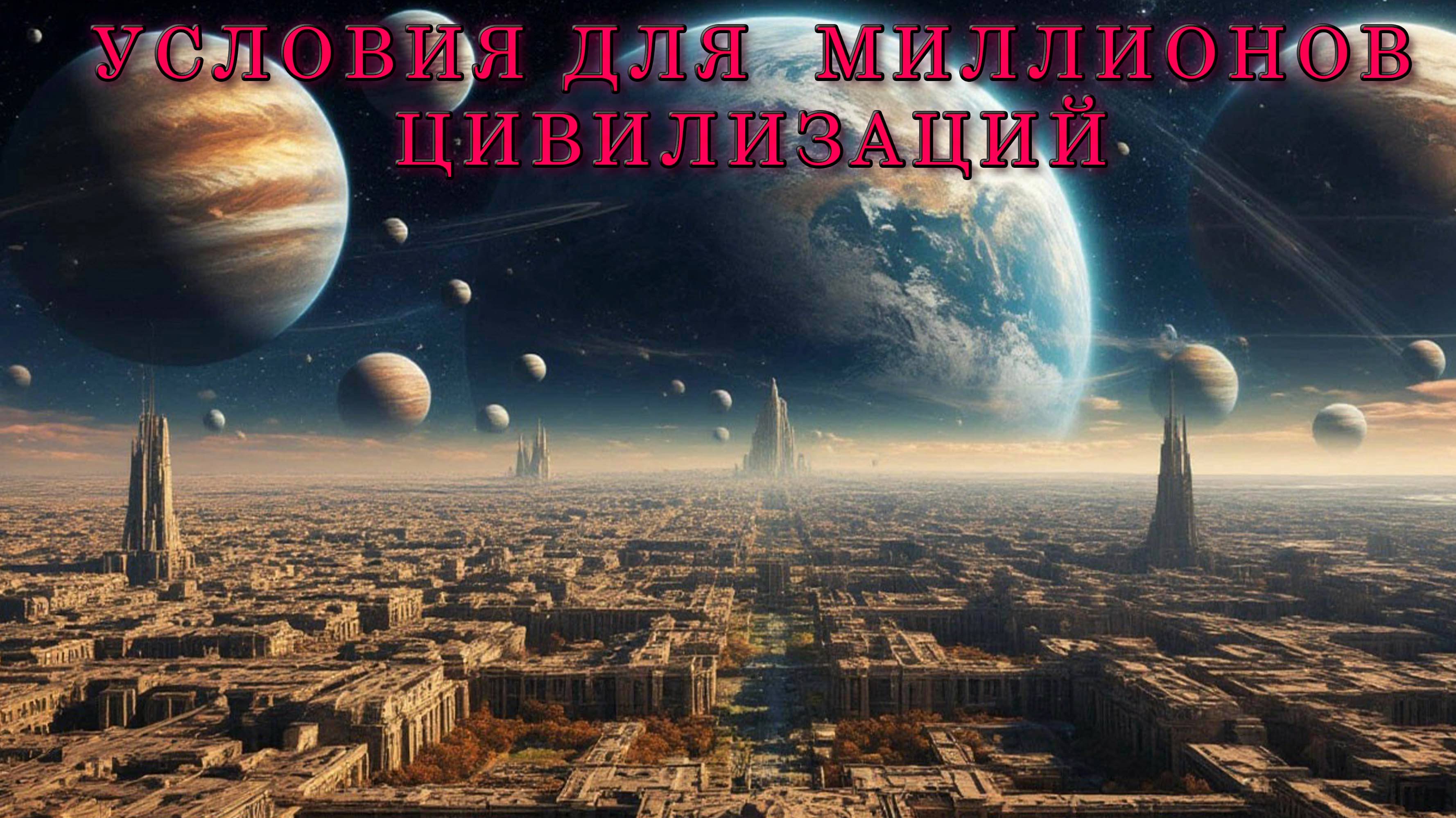Условия для существования многих миллионов разумных цивилизаций.