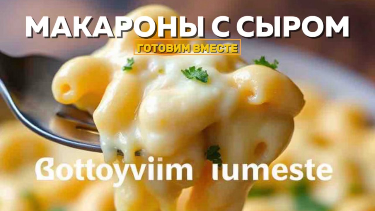 ПРИГОТОВЛЕНИЕ БЛЮДА-Запеченные в духовке макароны с сыром!