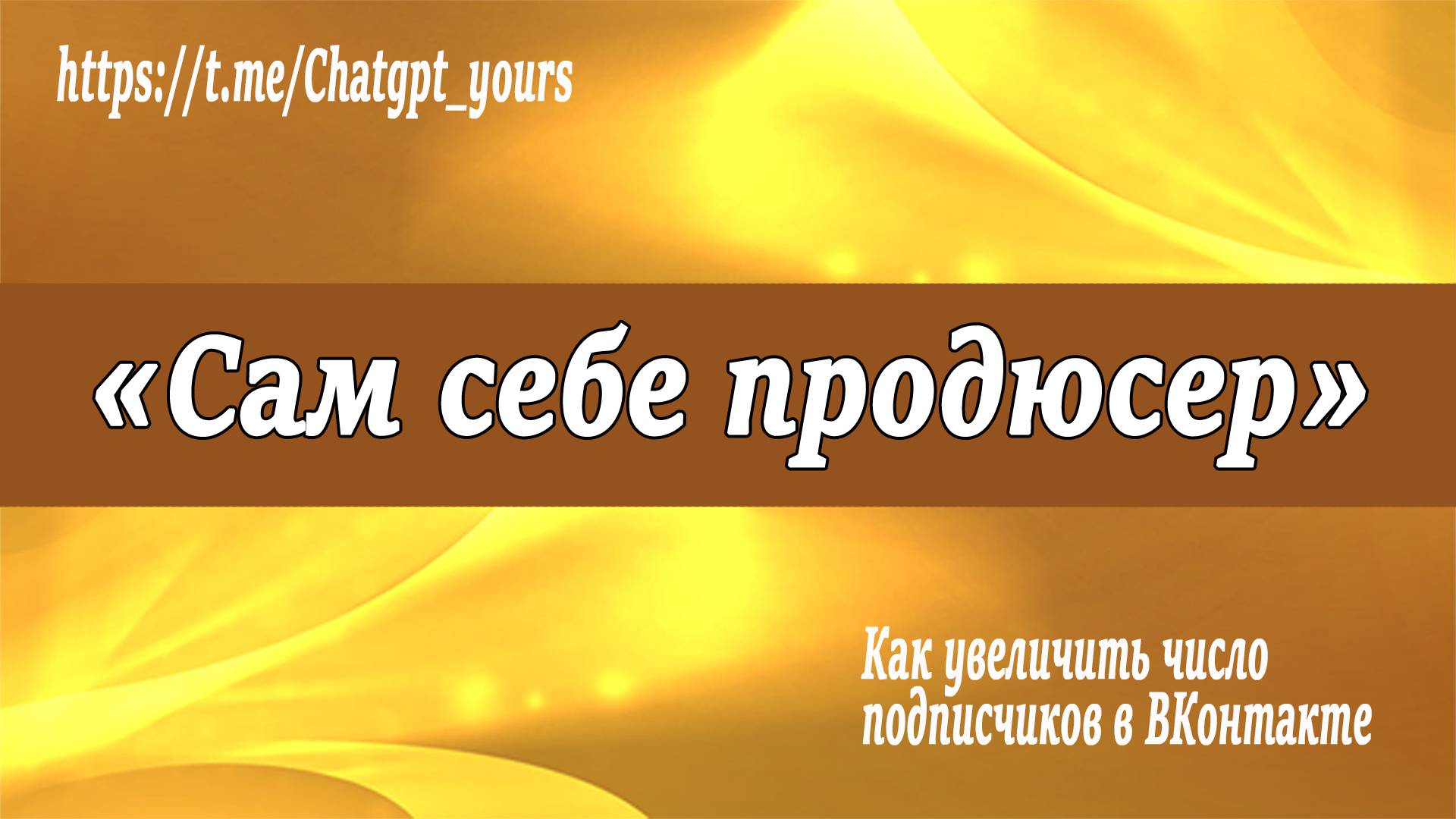 Как увеличить число подписчиков в ВКонтакте
