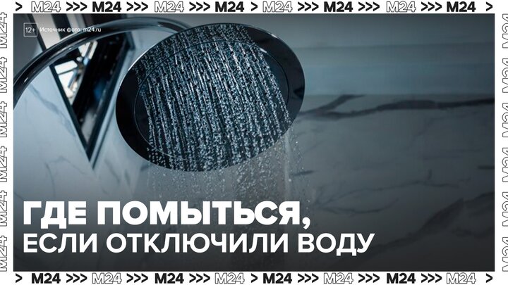 Москвичи начали искать необычные места для купания в период отключения горячей воды - Москва 24