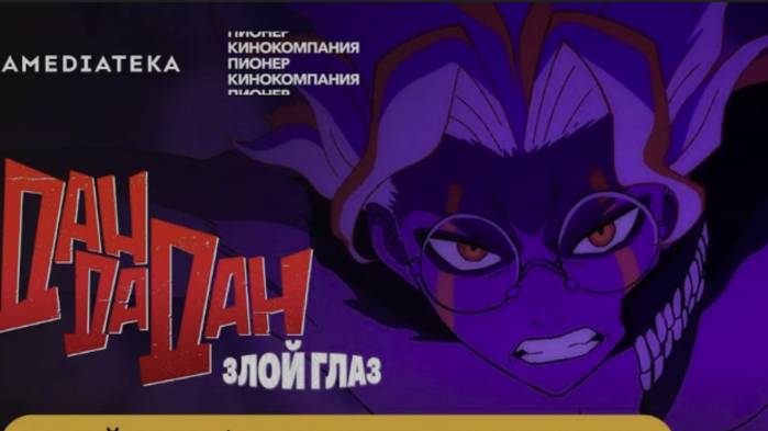 Дандадан Злой глаз (2025)
