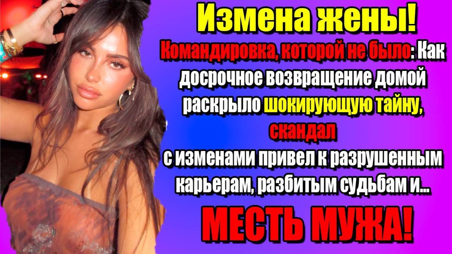 Измена Жены! Шикарная Месть Мужа. Внезапное возвращение из командировки. Истории из жизни