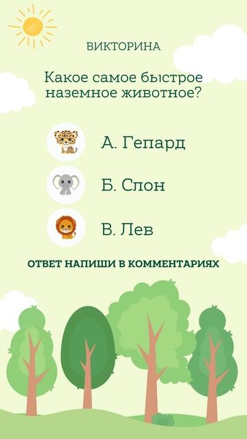 Угадай самое быстрое животное!