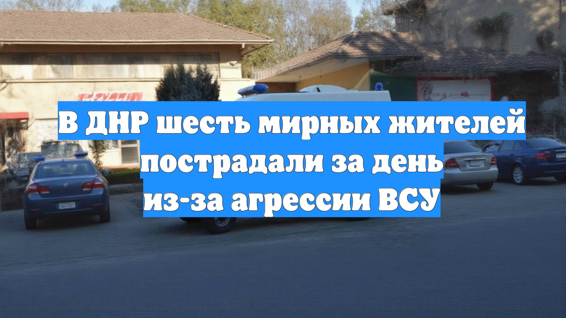 В ДНР шесть мирных жителей пострадали за день из-за агрессии ВСУ