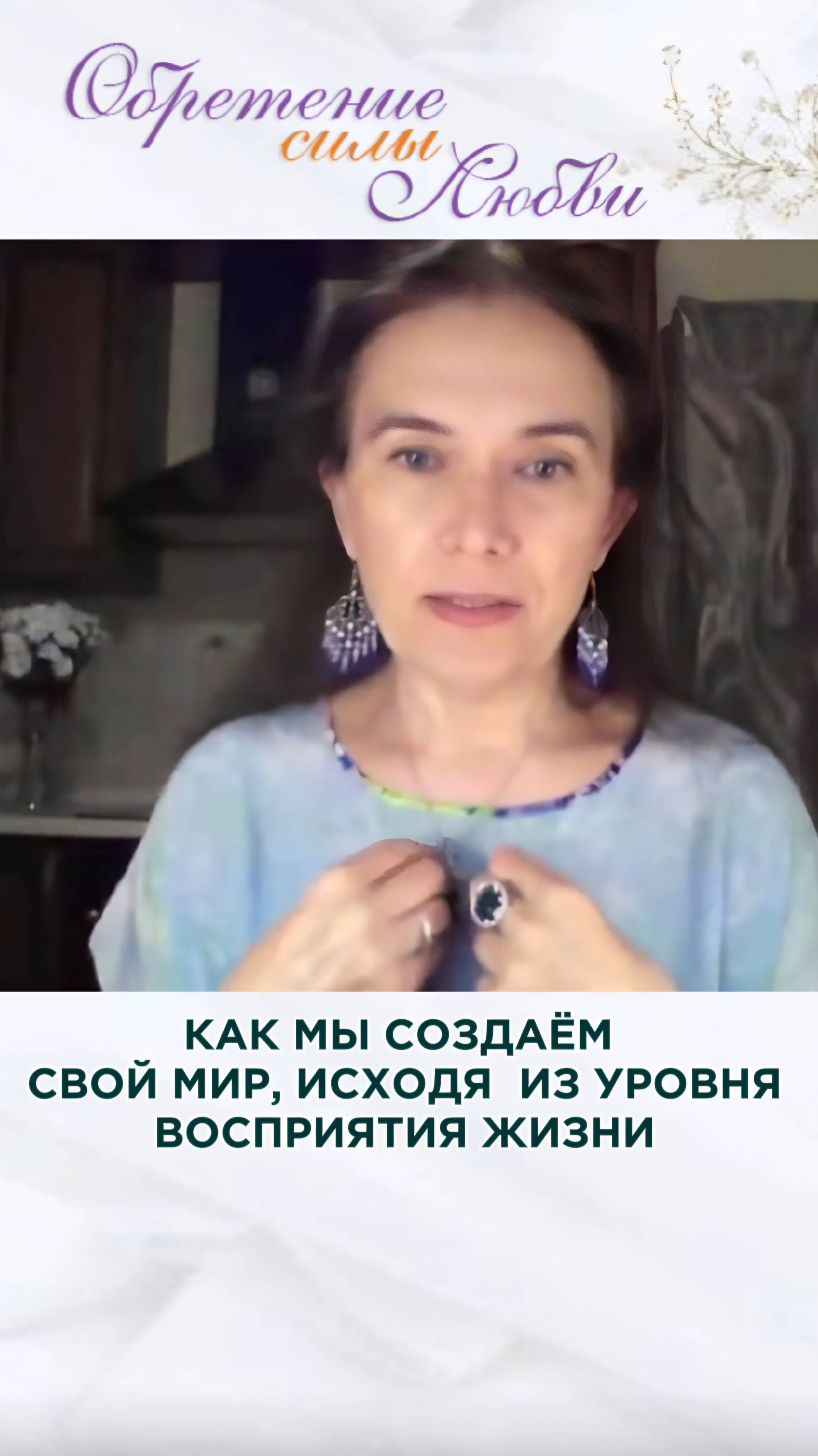 Как мы создаём свой мир, исходя из уровня восприятия жизни