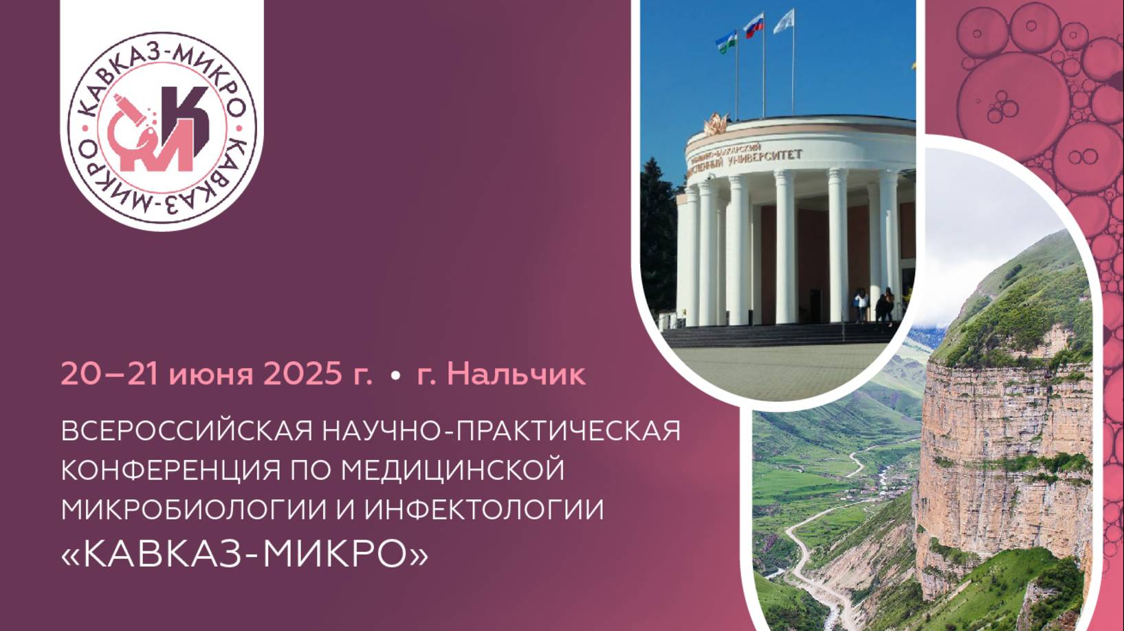 Научно-практическая конференция «Кавказ-Микро» — 2025