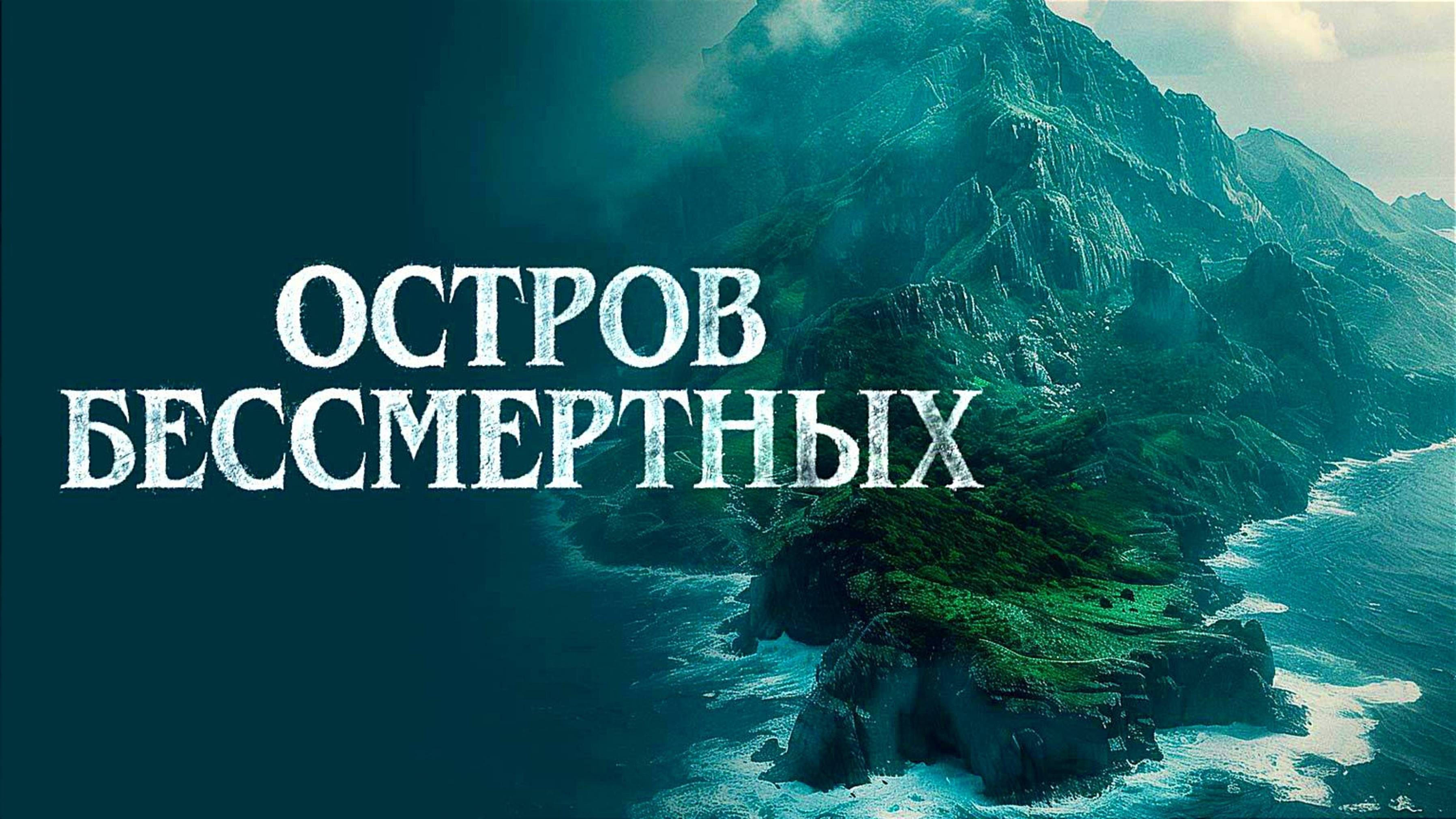 ОСТРОВ БЕССМЕРТНЫХ | THE KING TIDE | ФИЛЬМ (2023)