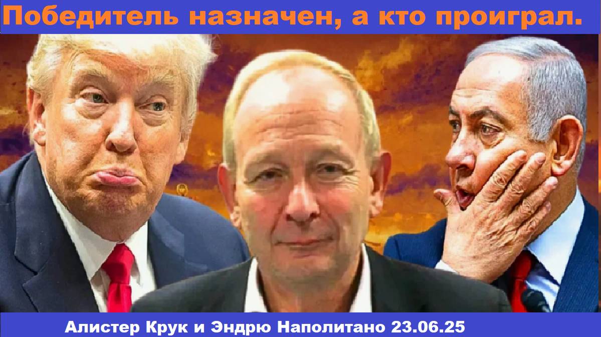 Судья Наполитано и Алистер Крук. План провален.