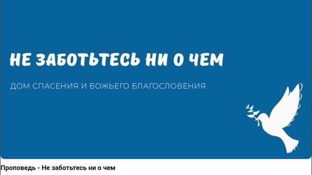 Не заботьтесь ни о чем. Видео взято с youtube канала ДСББ - Дом спасения и Божьего благословения