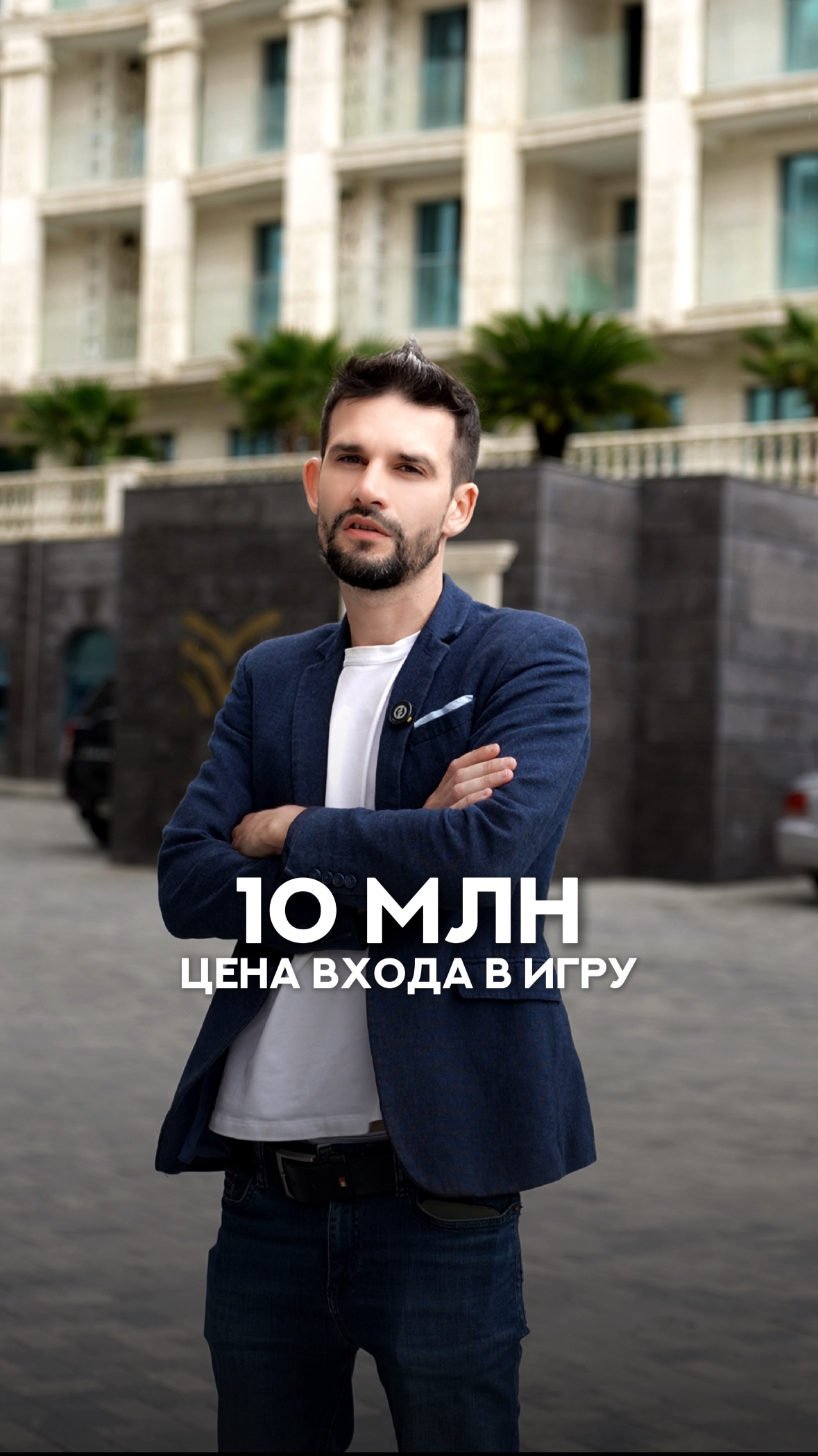 10 млн рублей - цена входа в игру