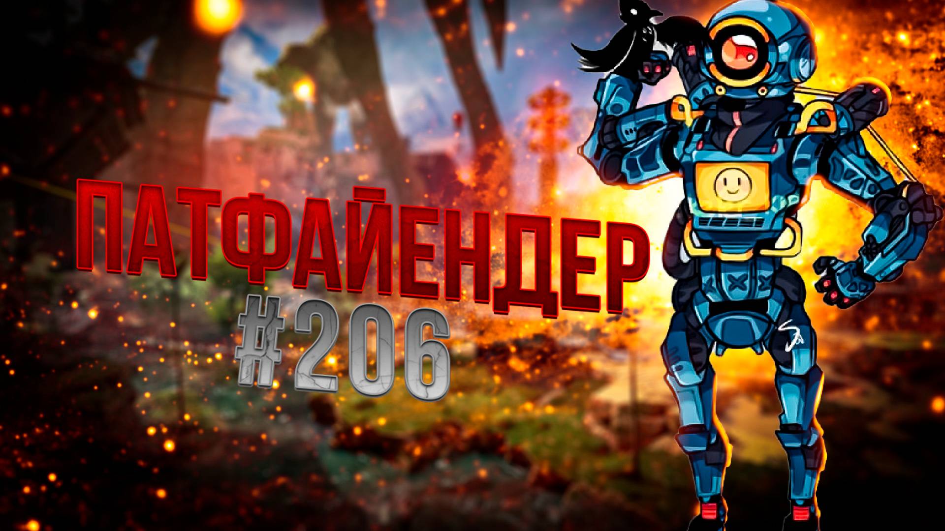 В паблике Патфайндер берет ТОП 1 в Apex Legends 24 сезон#206