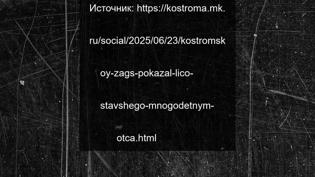 Костромской ЗАГС показал лицо ставшего многодетным отца