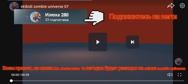 Реакция на skibidi zombie universe от Илюхи 280