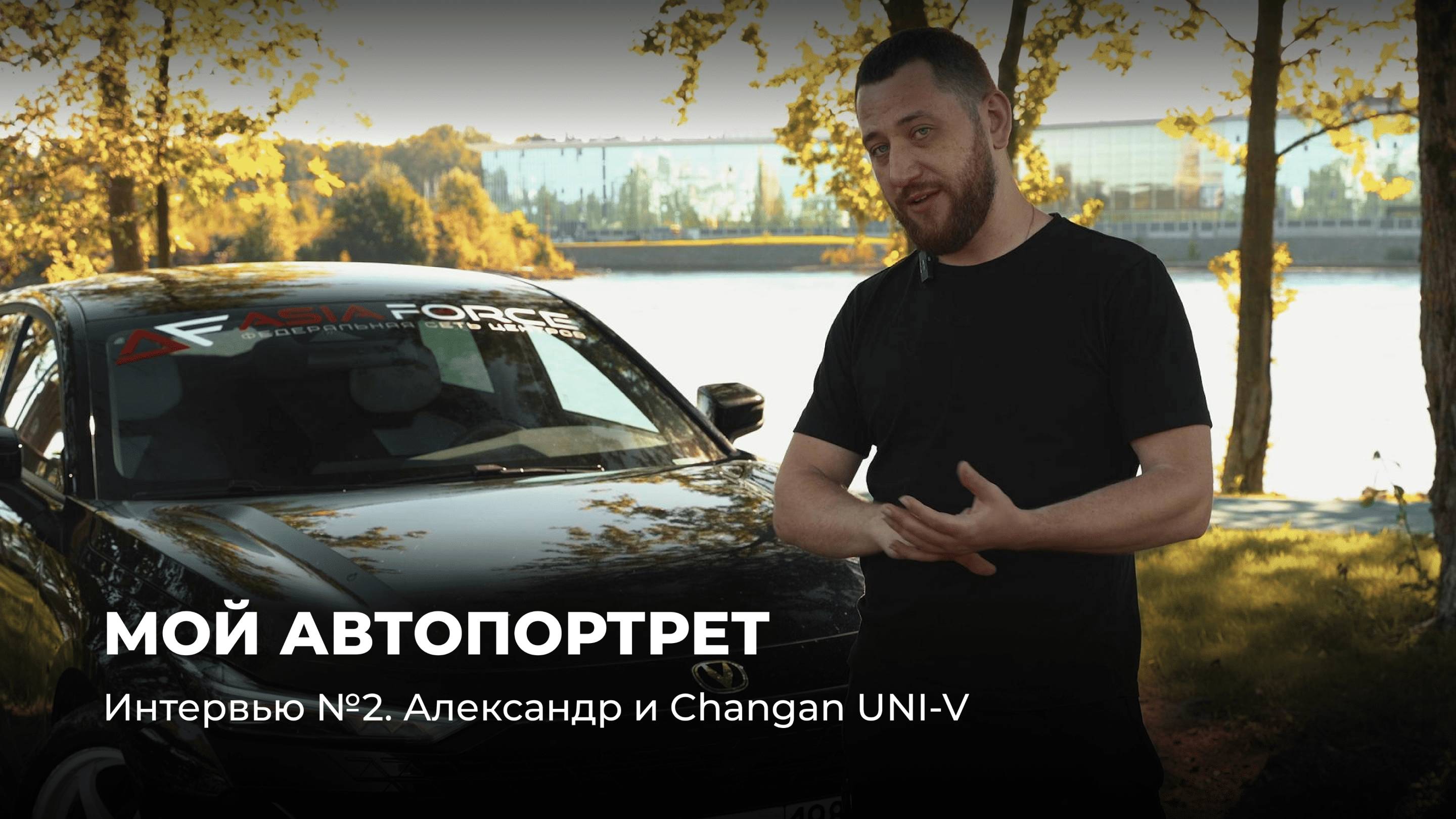 "Мой Автопортрет". Интервью №2. Александр и Changan UNI-V