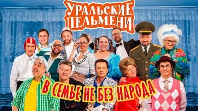 УРАЛЬСКИЕ ПЕЛЬМЕНИ САМЫЙ СВЕЖИЙ ВЫПУСК