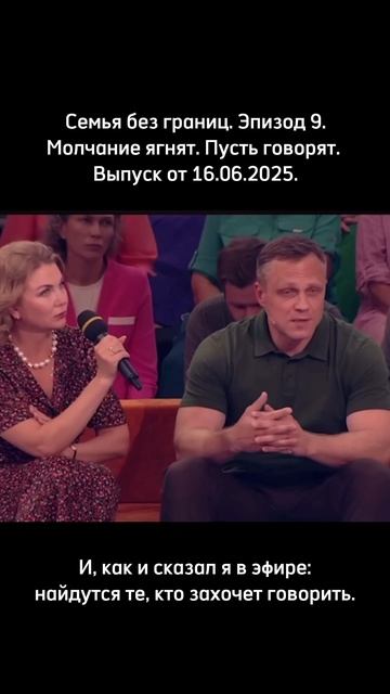 Семья без границ. Эпизод 9 — Молчание ягнят. Пусть говорят. Выпуск от 16.06.2025.