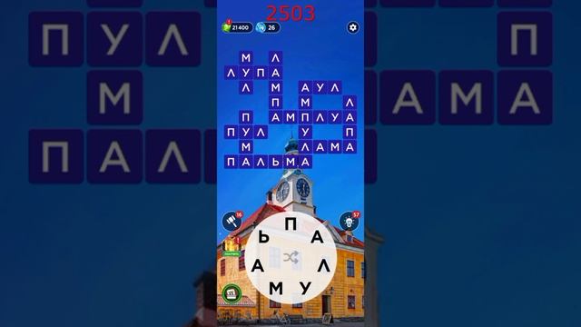 (WOW) Words of Wonders ОТВЕТЫ НА УРОВНИ 2501,2502,2503,2504,2505