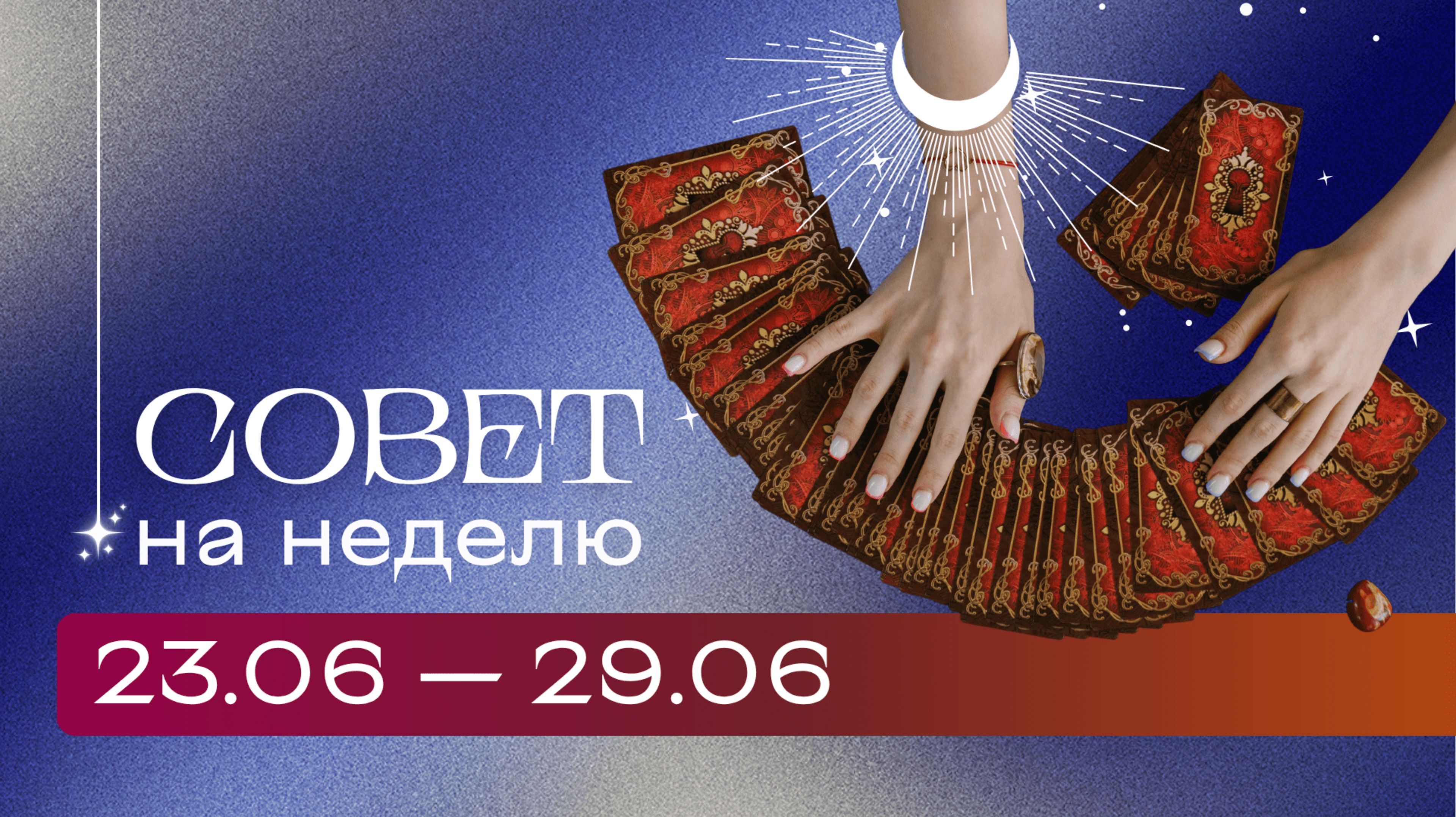 Прогноз на неделю 23.06-29.06 \\ Анастасия MON \\ Школа "Сила Таро" #гаданиеонлайн #картытаро