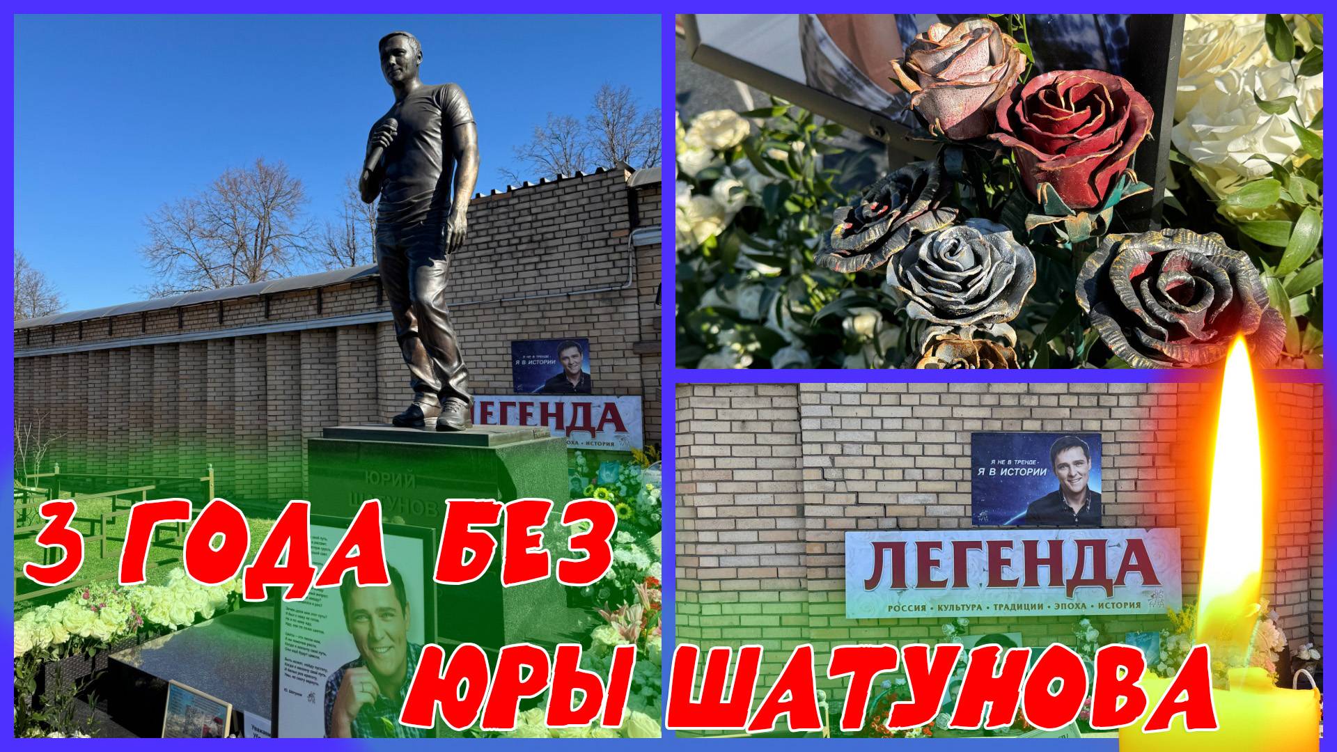 3 ГОДА БЕЗ ЮРЫ ШАТУНОВА. Могила исполнителя на Троекуровском кладбище