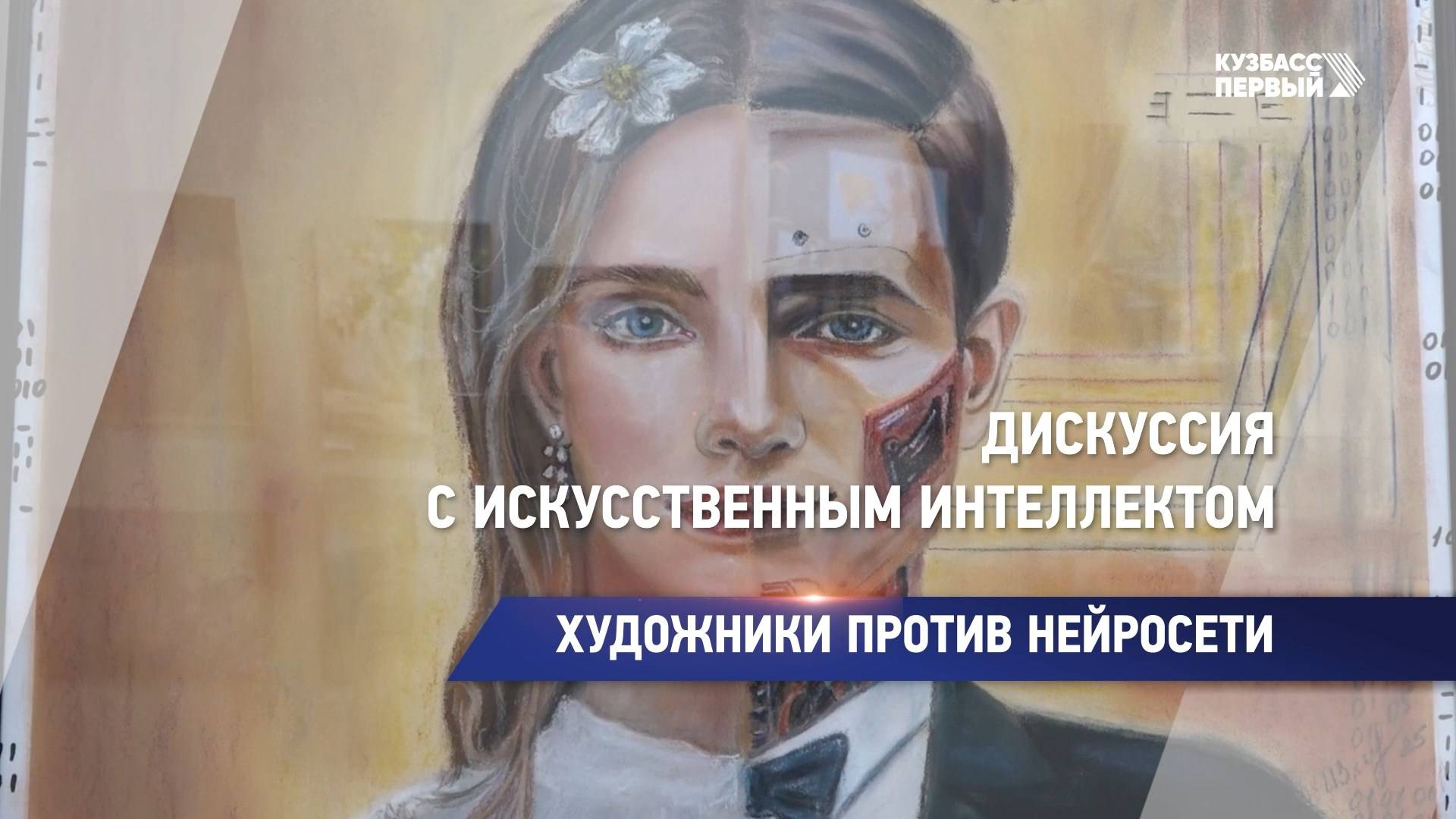 Дискуссия с искусственным интеллектом