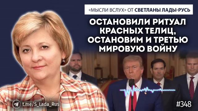 Остановили ритуал красных телиц,остановим и Третью мировую войну.Светлана Лада-Русь.