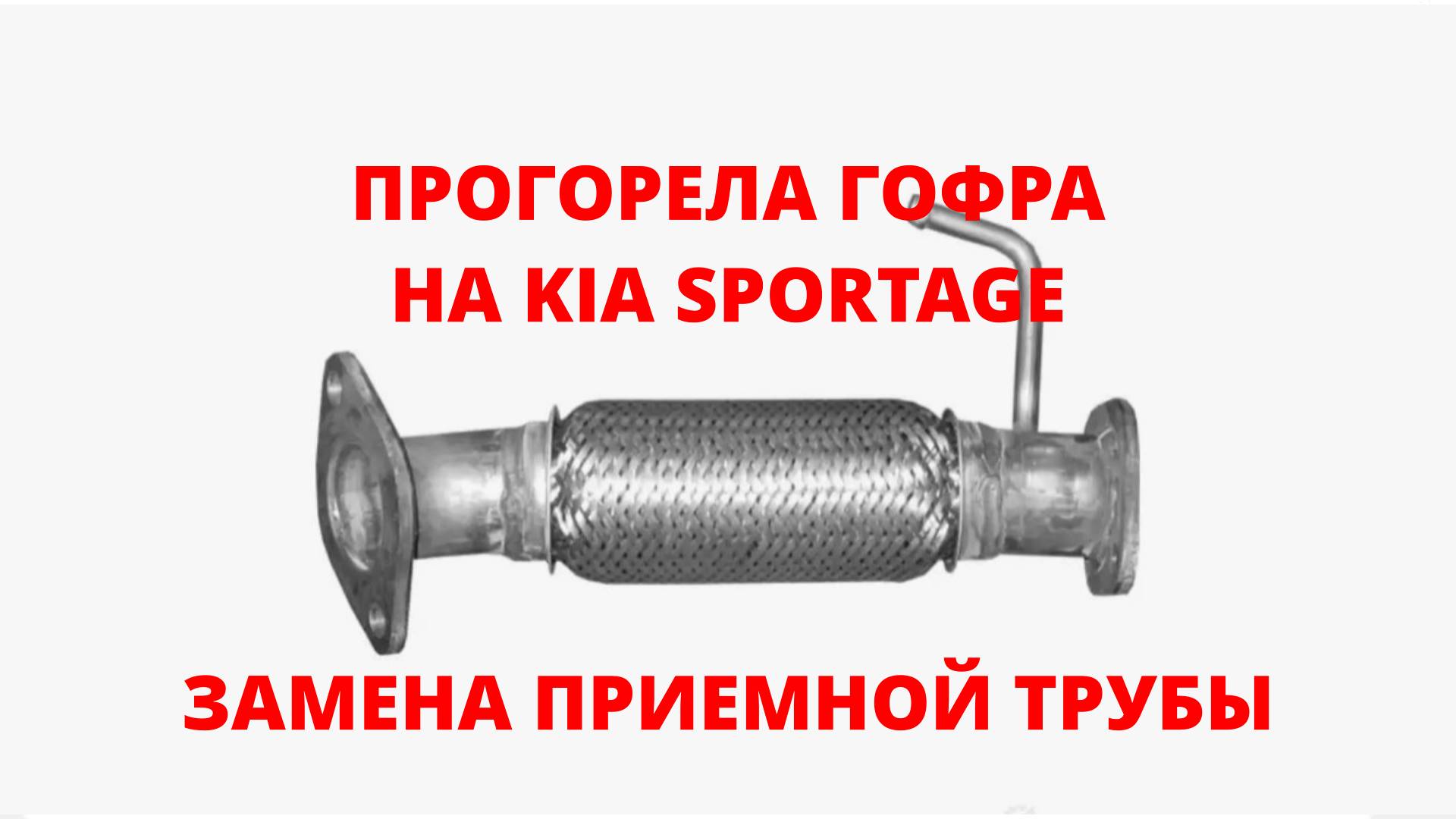 ПРОГОРЕЛА ГОФРА НА KIA SPORTAGE. ЗАМЕНА ПРИЕМНОЙ ТРУБЫ