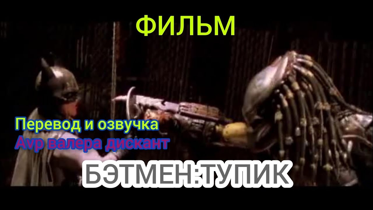 ФИЛЬМ- БЭТМЕН: ТУПИК (мой перевод и озвучка)