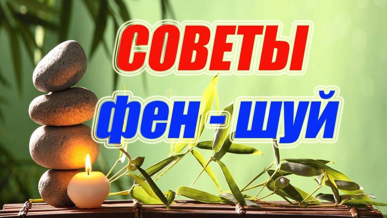 Советы фен шуй