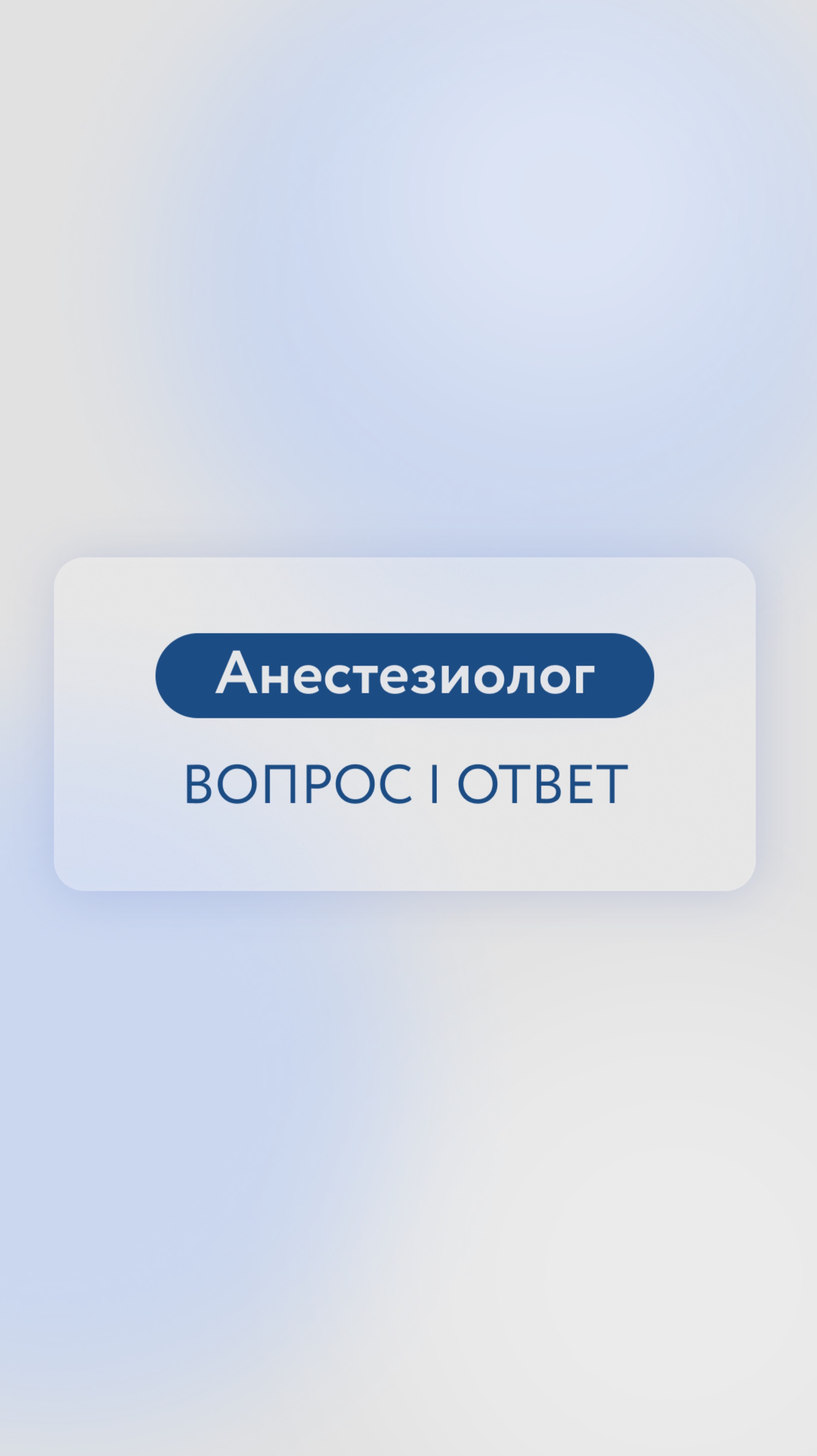 Анестезиолог. Вопрос/ответ