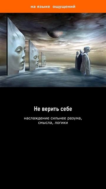 Не верить себе