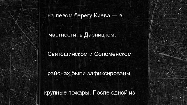 Ночь возмездия: удары по Киеву достигли цели — ПВО добивает своих, наёмники горят в отелях