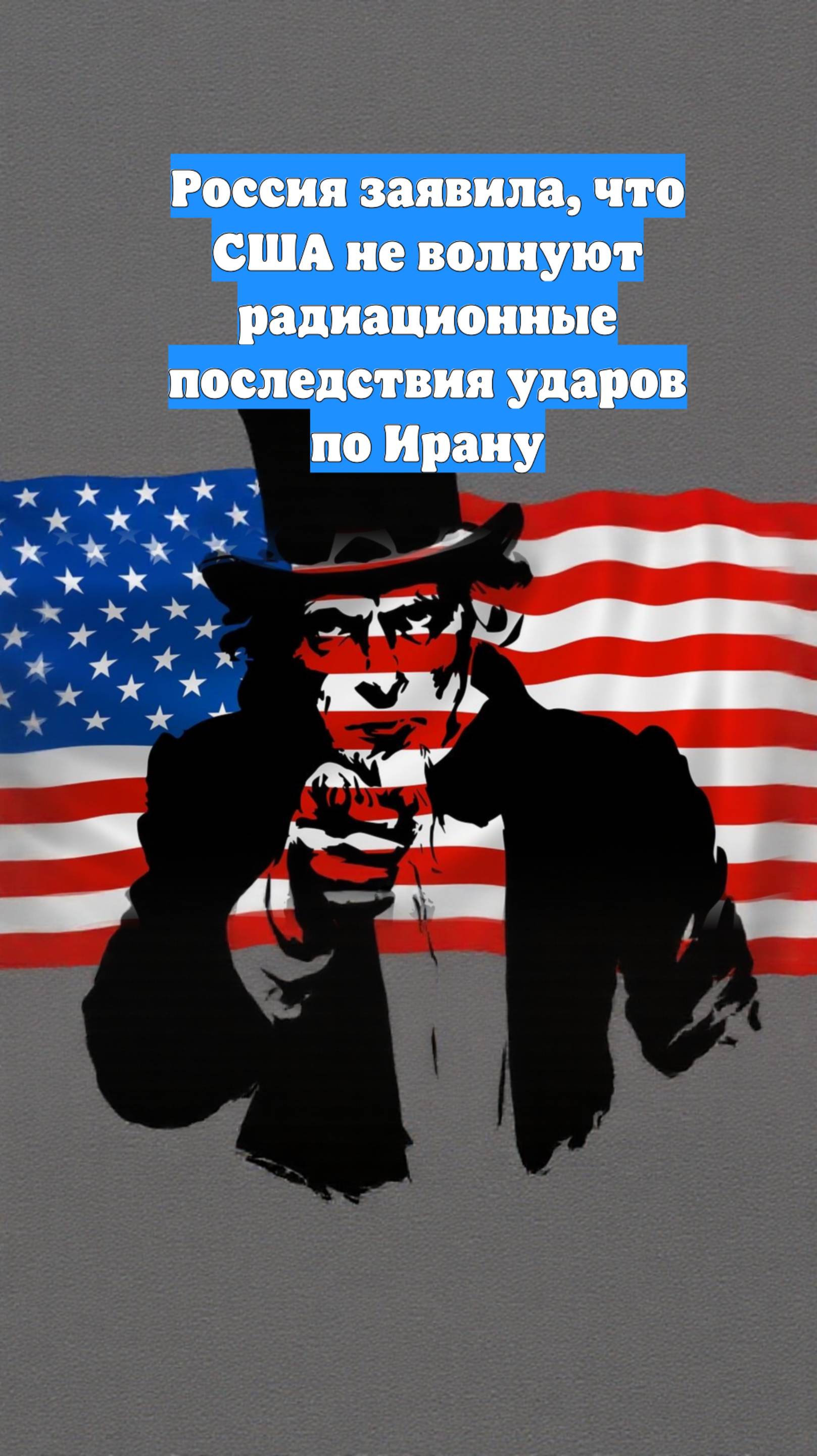 Россия заявила, что США не волнуют радиационные последствия ударов по Ирану