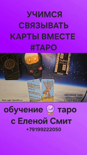 КАК СВЯЗЫВАТЬ ВМЕСТЕ КАРТЫ #Таро