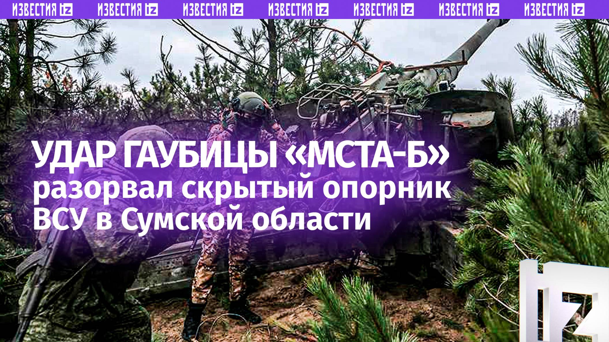 Расчет гаубицы «Мста-Б» уничтожил замаскированный опорник ВСУ в Сумской области