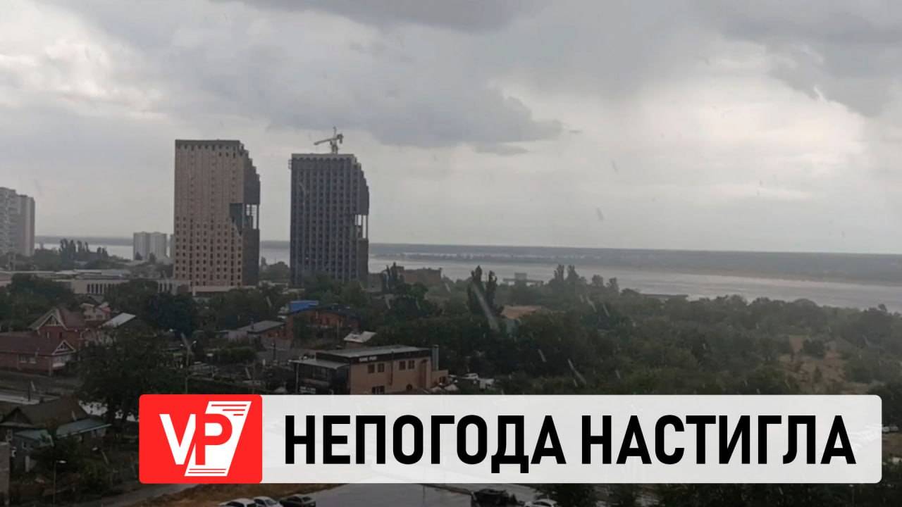 ЛИВЕНЬ С ГРОЗОЙ И ВЕТРОМ НАКРЫЛ ВОЛГОГРАД