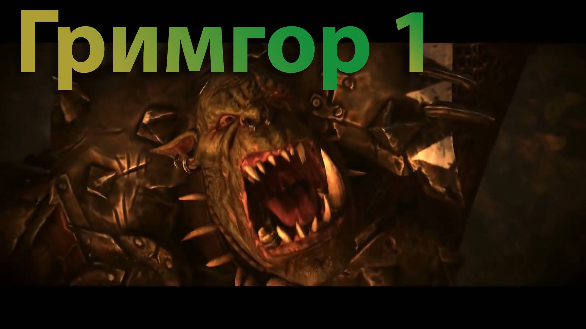 ТВВ3: Гримгор №1 (легенда, режим героя)