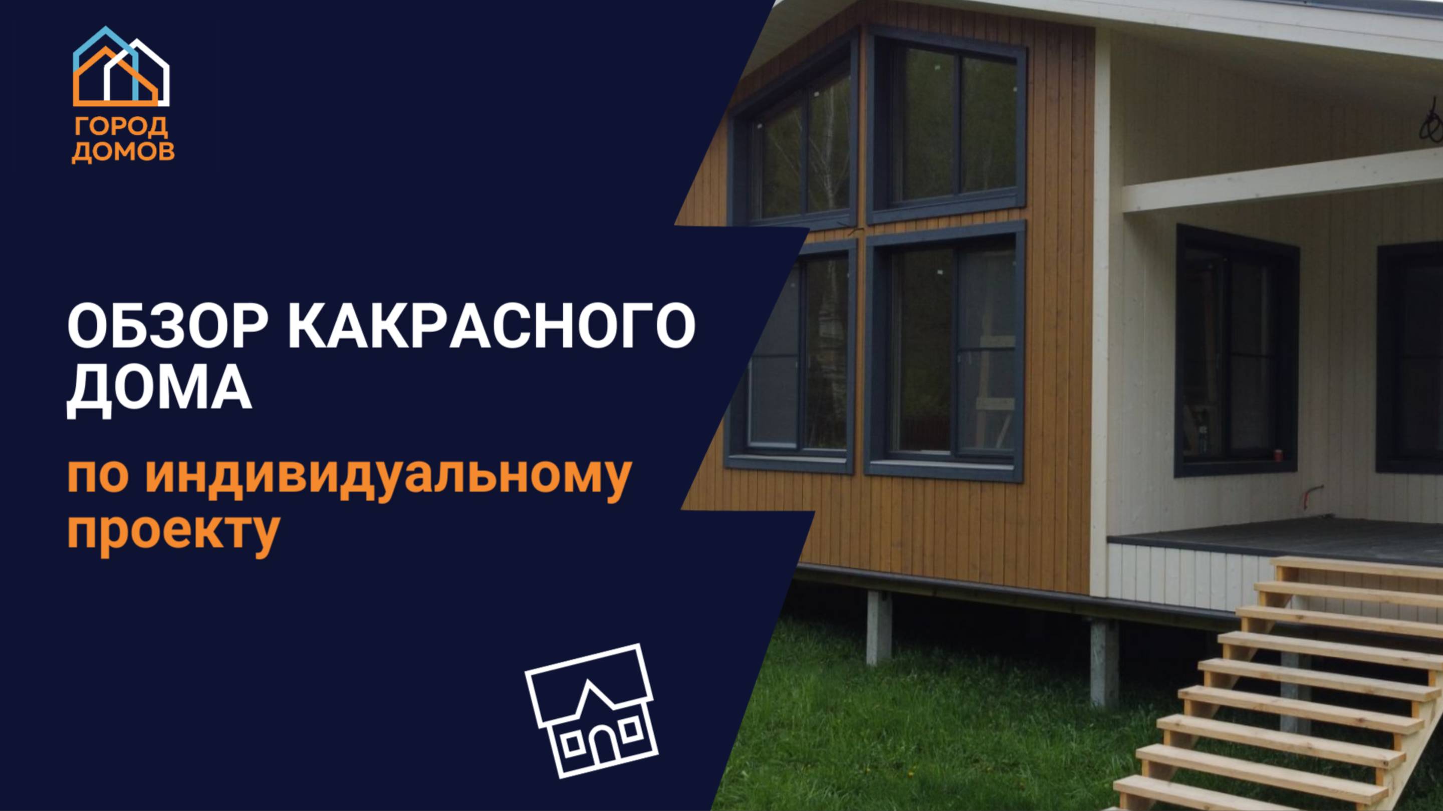 Обзор каркасного дома по индивидуальному проекту