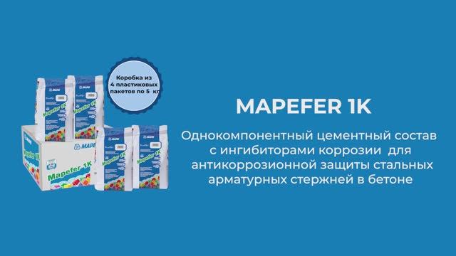 Однокомпонентный антикоррозионный цементный раствор для защиты арматурных стержней Mapefer 1K