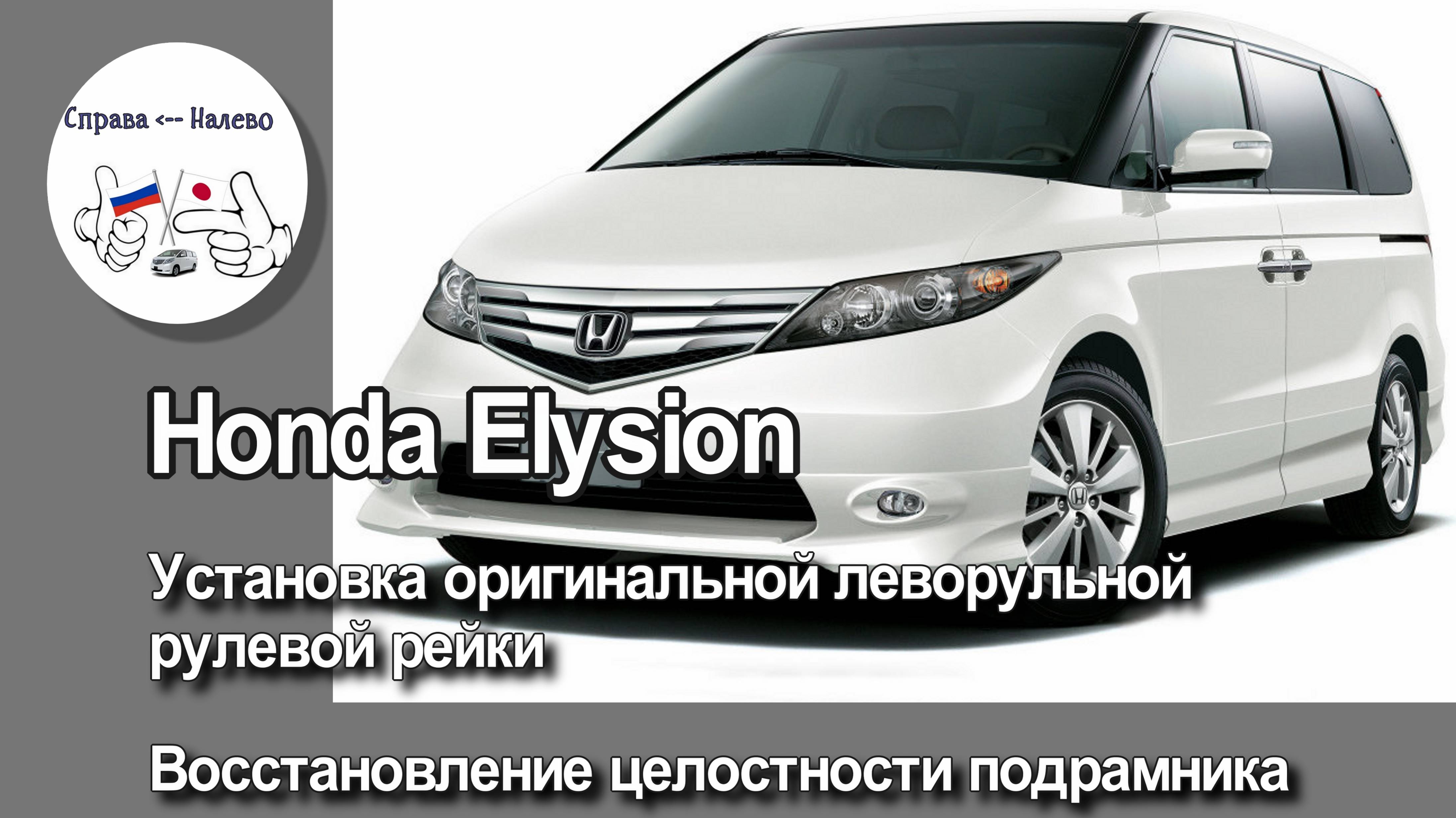 Honda Elysion замена рулевой рейки на оригинальную леворульную с восстановлением подрамника.