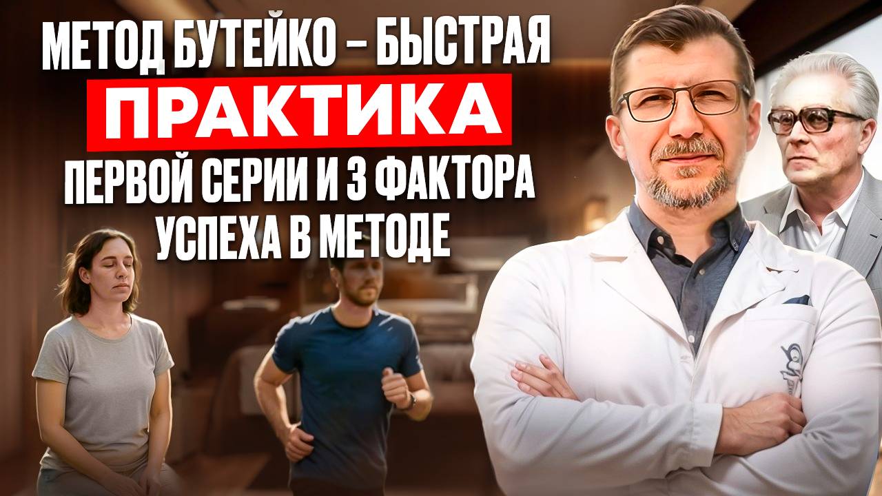 Бесплатная практика по методу Бутейко