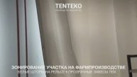 Зонирование участка на фармпроизводстве | Шторы на рельсе + завесы ПВХ | TENTEKO