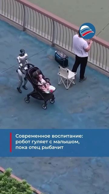 Современное воспитание: робот гуляет с малышом, пока отец рыбачит
