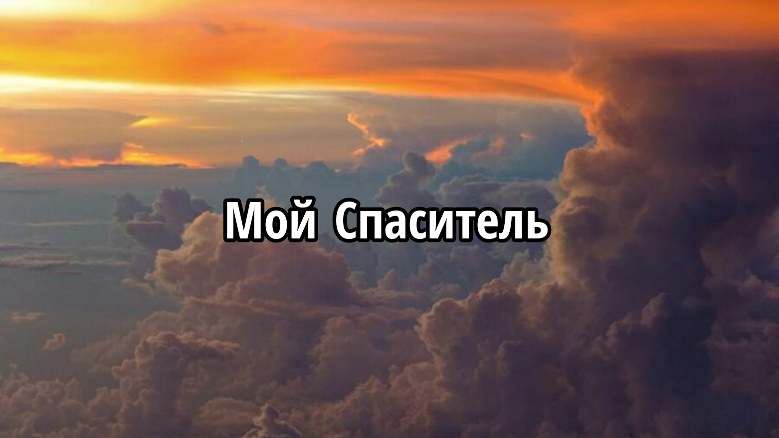 Мой Спаситель